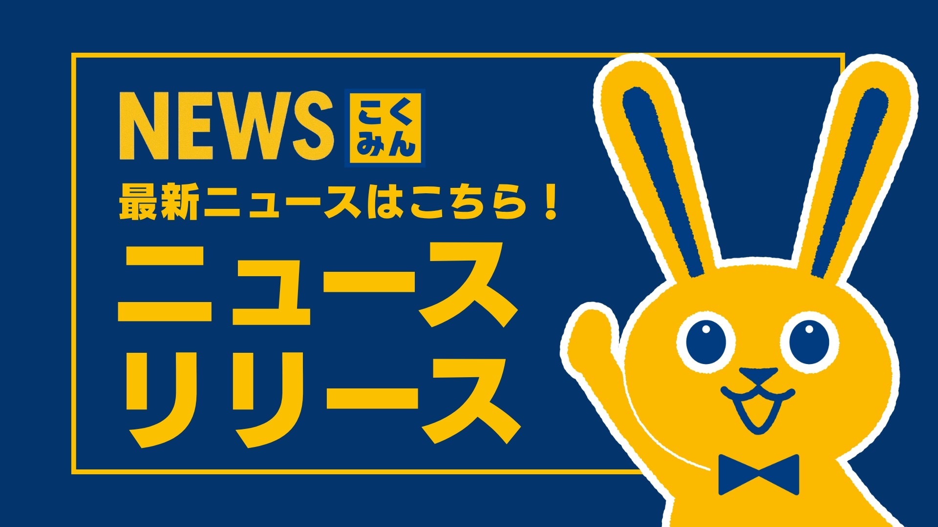 NEWSこくみん