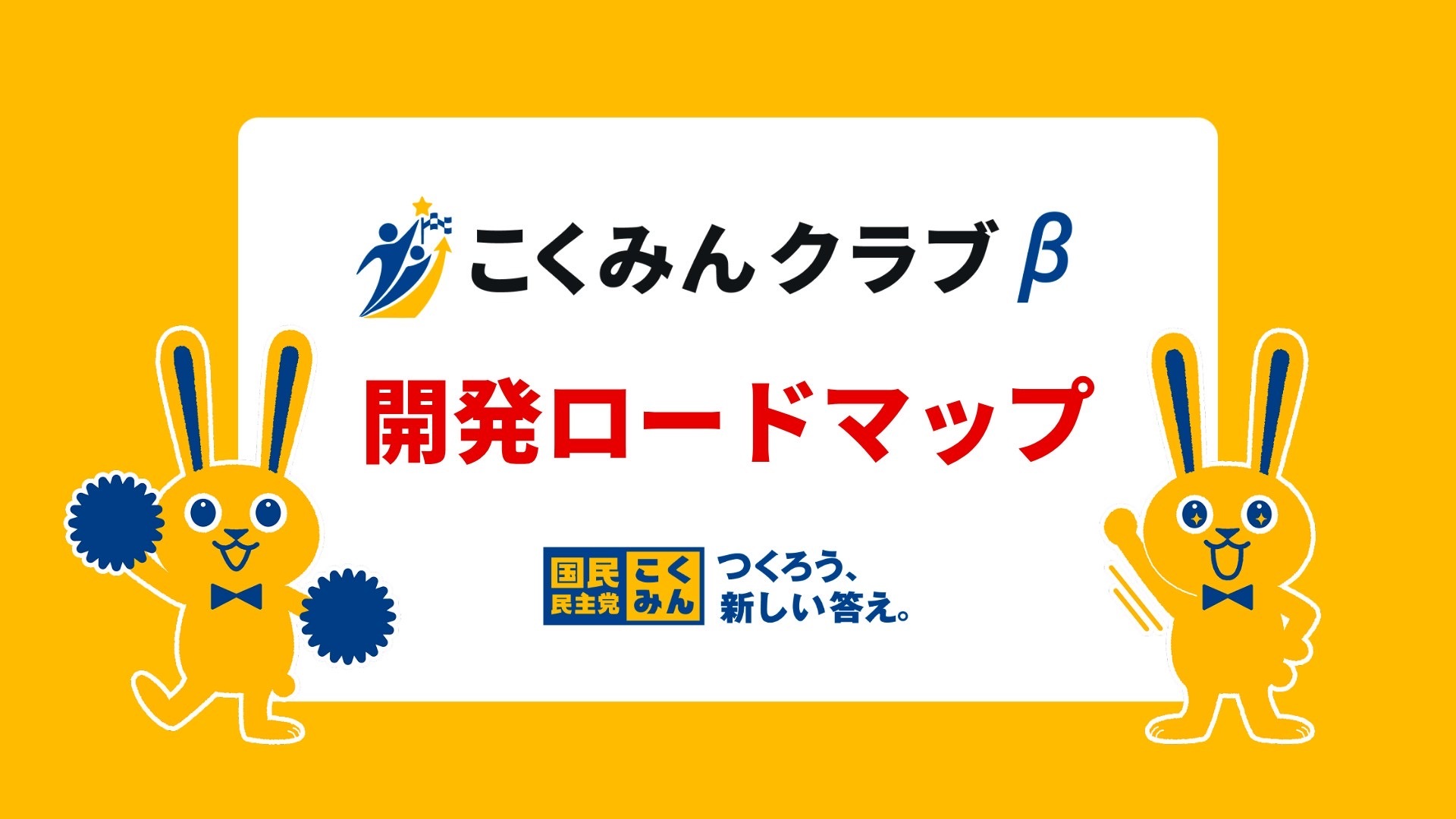 こくみんクラブベータ版の開発ロードマップ