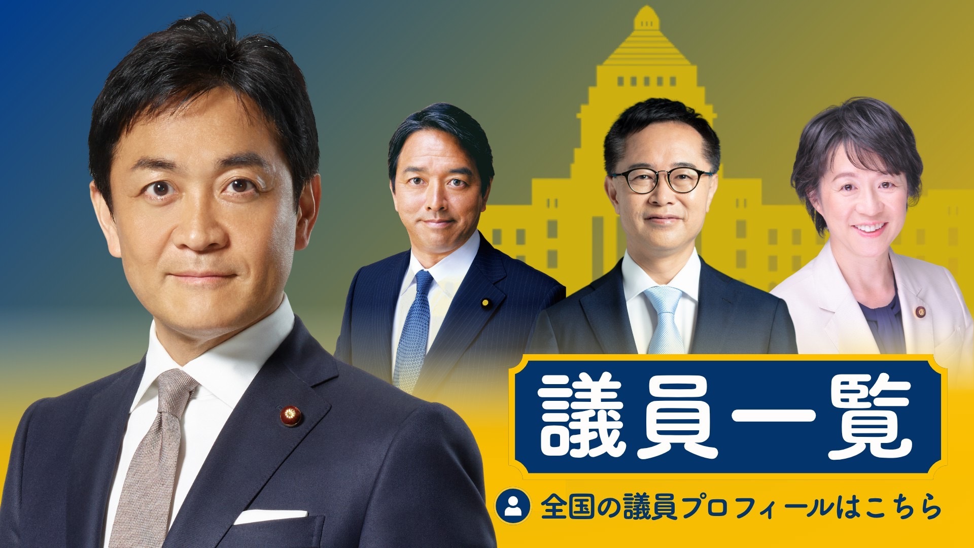 議員一覧