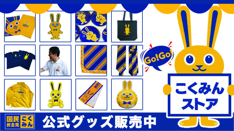 Go!Go!こくみんストア