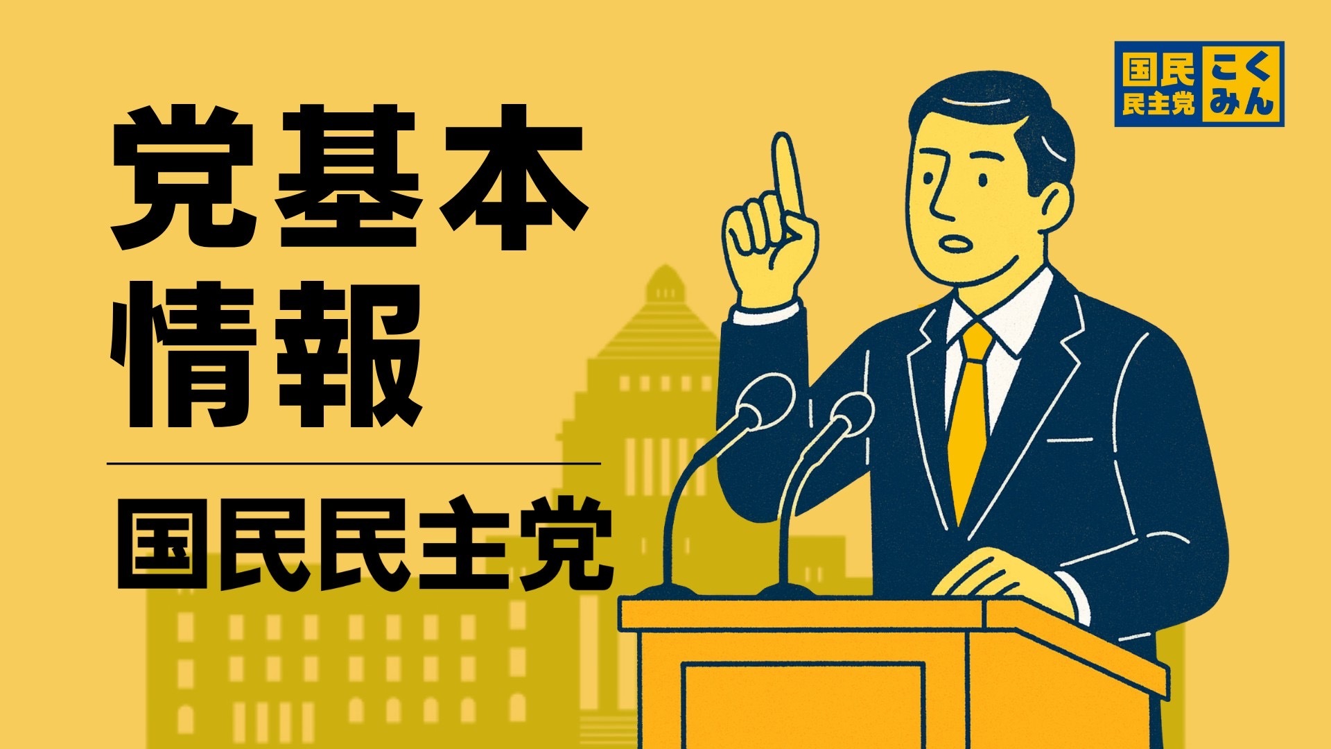 国民民主党の基本情報