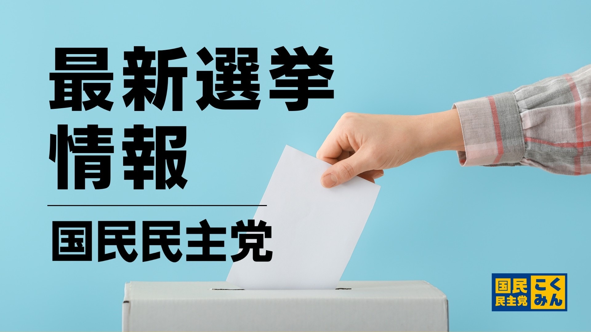 最新選挙情報